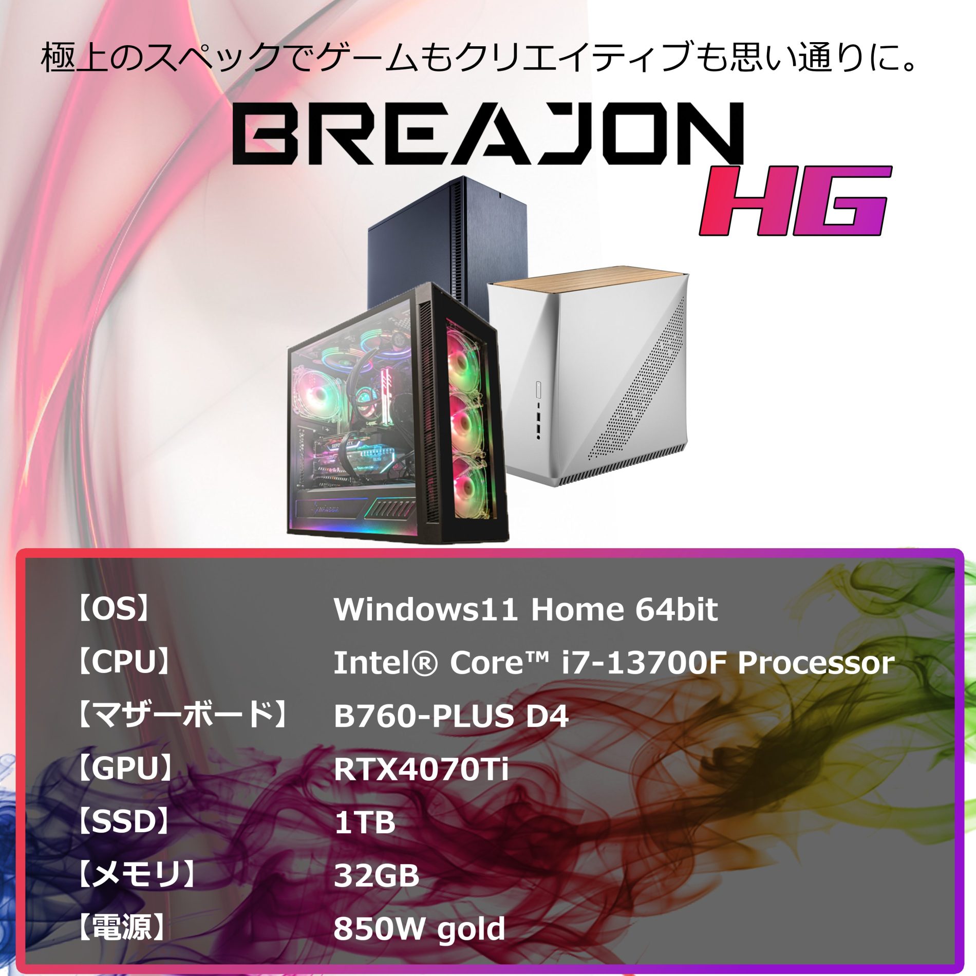 BREAJON HG｜あらゆる3Dゲームでの快適な動作が見込める、極上のスペック。<br>この1台でゲームから配信、動画編集など、あらゆる作業が可能です。