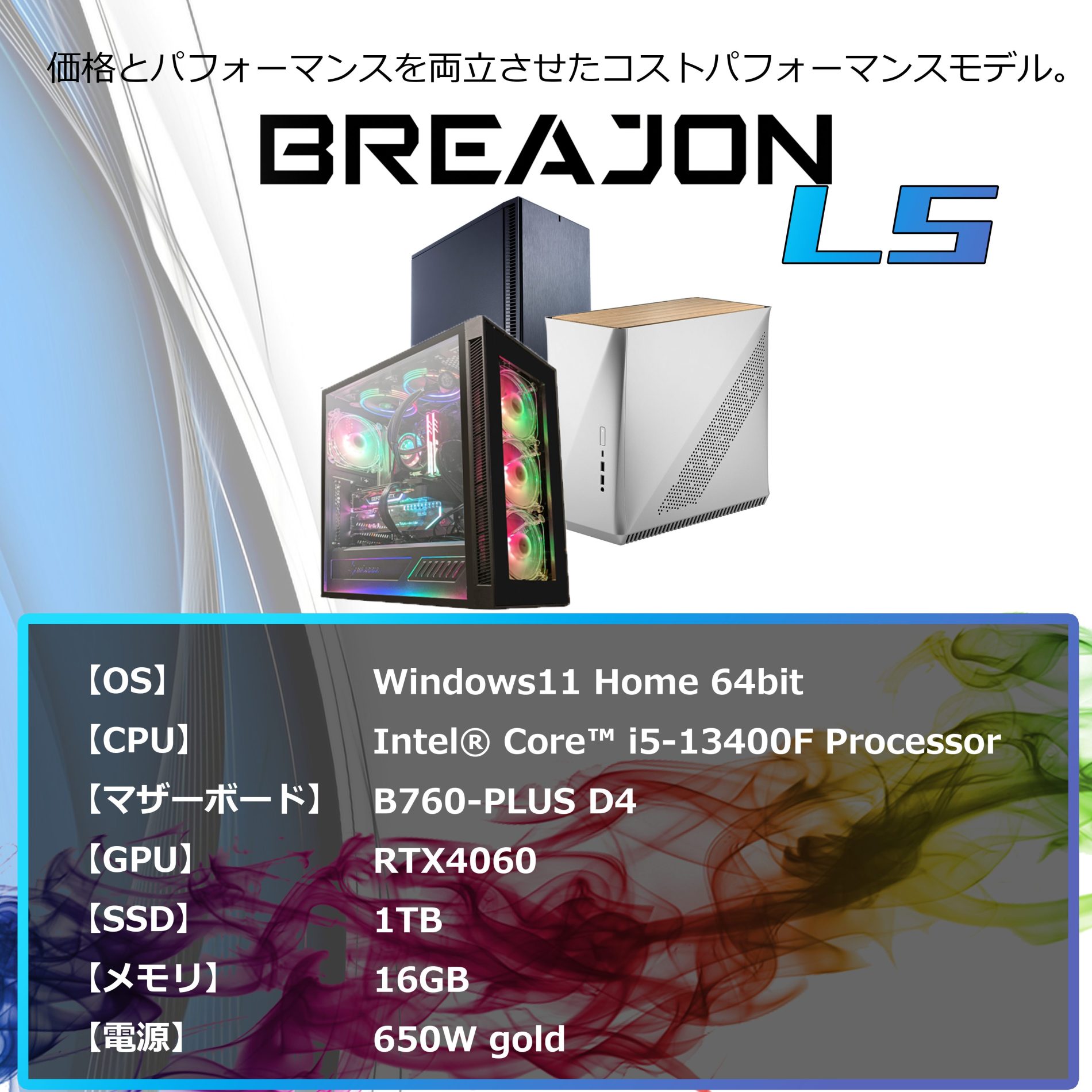 BREAJON LS｜最新ゲームにも十分対応可能な性能を持ちながらも、低価格に抑えたモデル。<br>一部のゲームを除けば、最高画質設定でも十分プレイ可能です。