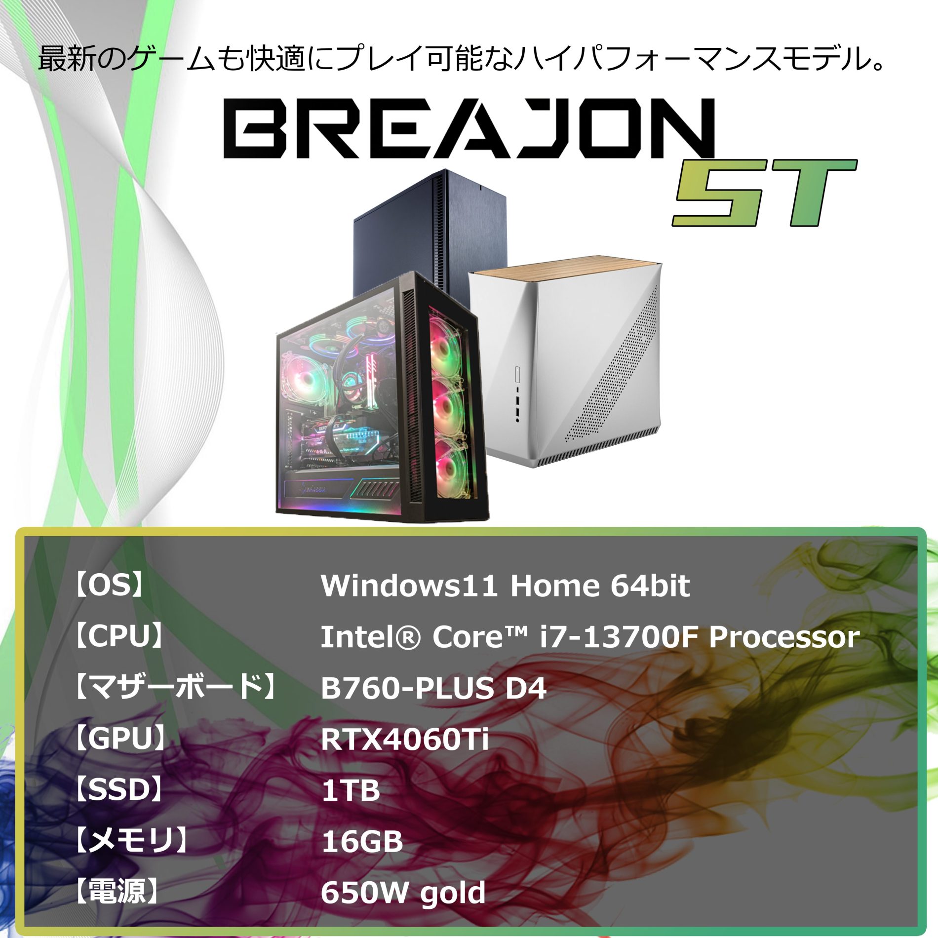 BREAJON ST｜最新ゲームも快適にプレイできる、最も人気の価格帯モデル。<br>性能と価格が高いレベルでまとまった、コストパフォーマンスにすぐれたモデルです。