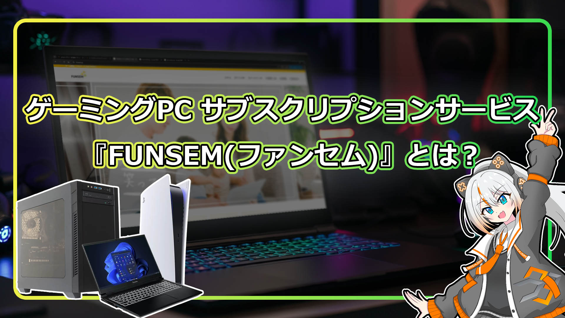 ゲーミングPCの個人向けレンタル・サブスクサービス - BREAJON